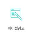 바이럴광고