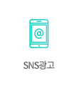 SNS광고